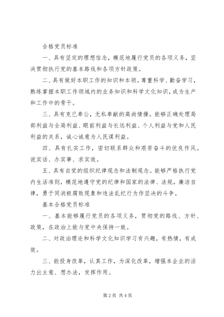 学校优秀党员标准.docx