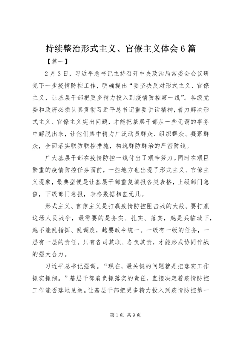 持续整治形式主义、官僚主义体会6篇.docx