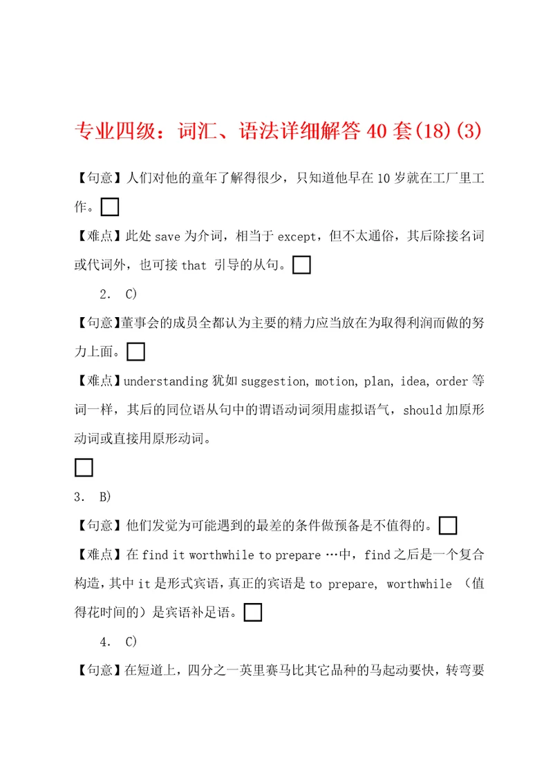 专业四级：词汇、语法详细解答40套183