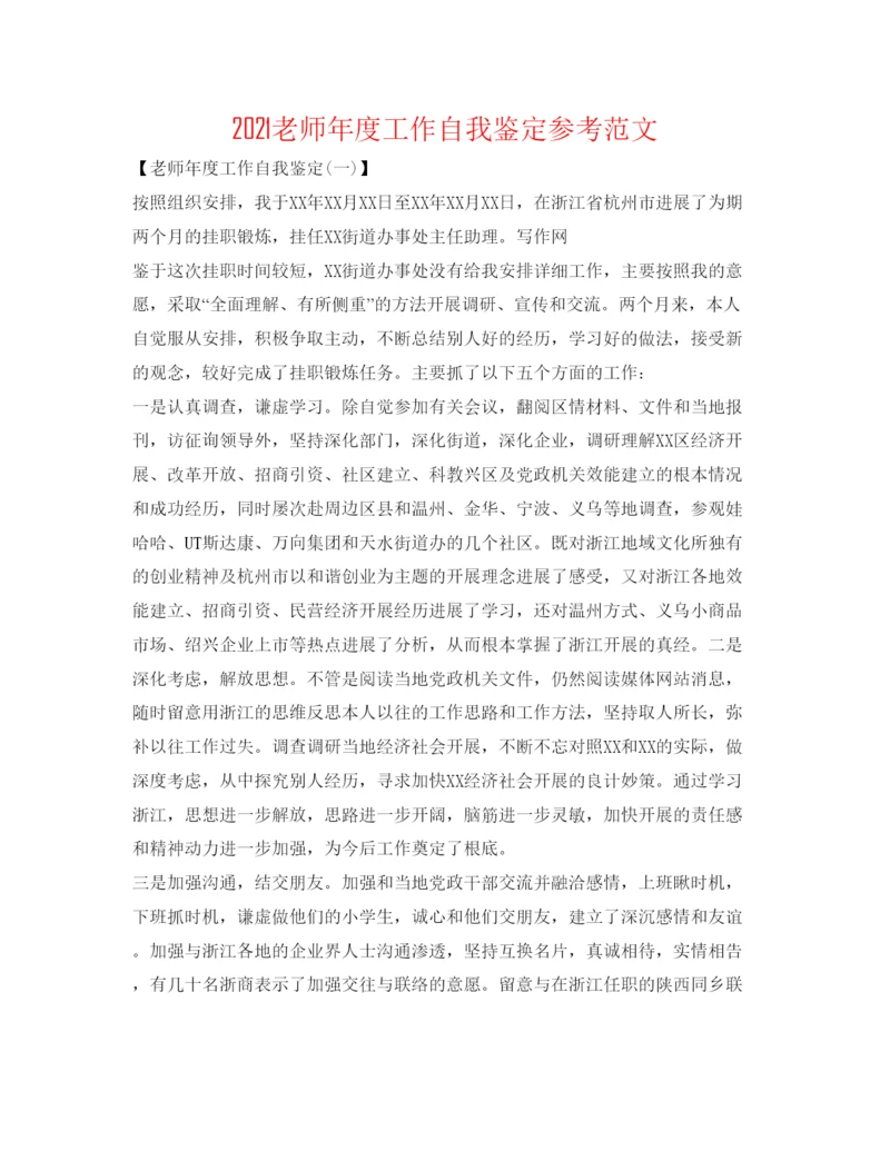 精编教师年度工作自我鉴定参考范文.docx