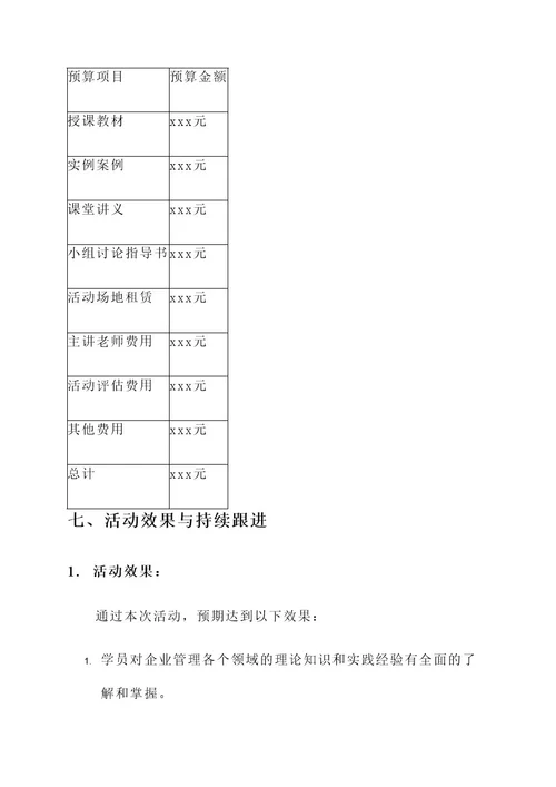 企业管理授课活动方案