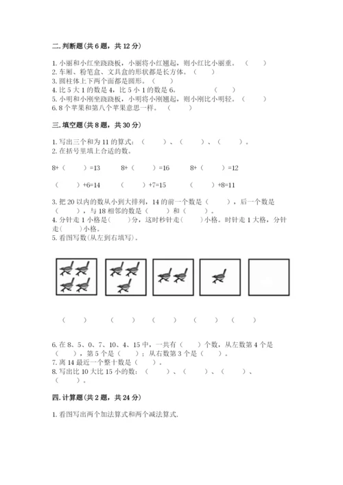 小学数学试卷一年级上册数学期末测试卷及答案【最新】.docx