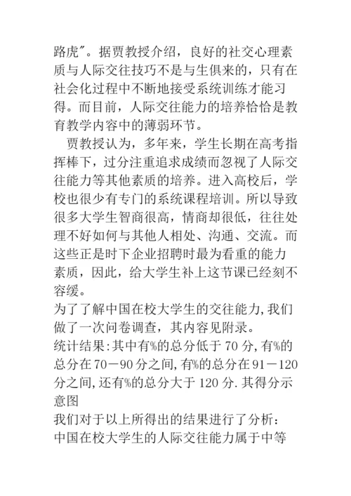 大学生人际交往论文—能力的重要性及其培养.docx