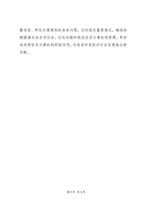 副省长在省政府加强和规范驻京办事机构联席会议上的讲话.docx