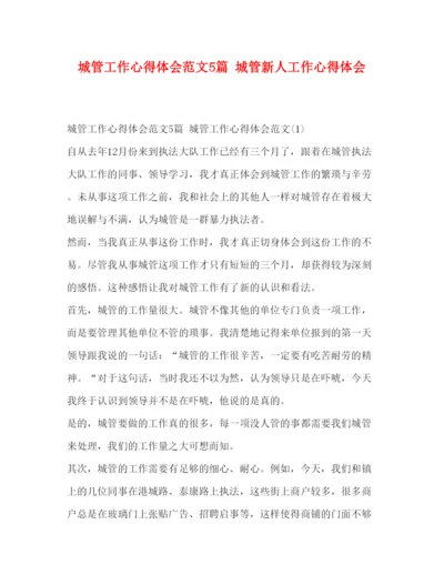 精编城管工作心得体会范文5篇城管新人工作心得体会.docx