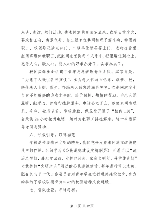 学校尊老敬老爱老工作经验汇报材料 (3).docx