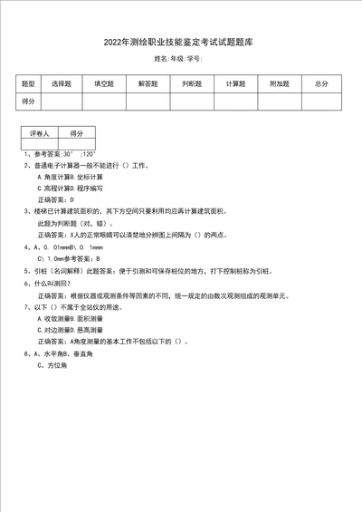 2022年测绘职业技能鉴定考试试题题库