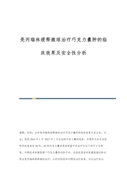 亮丙瑞林缓释微球治疗巧克力囊肿的临床效果及安全性分析.docx