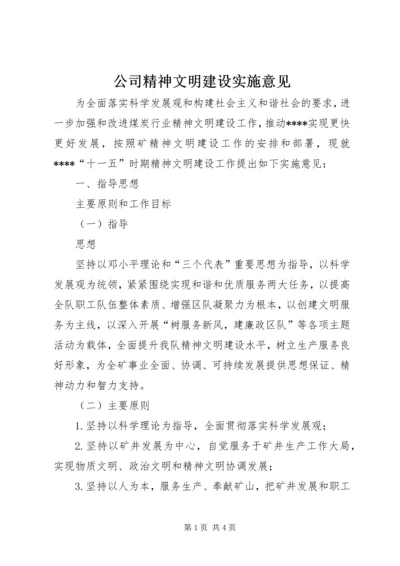 公司精神文明建设实施意见 (3).docx