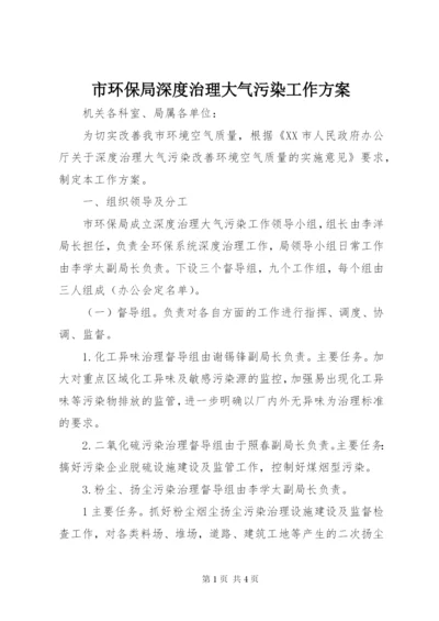 市环保局深度治理大气污染工作方案.docx