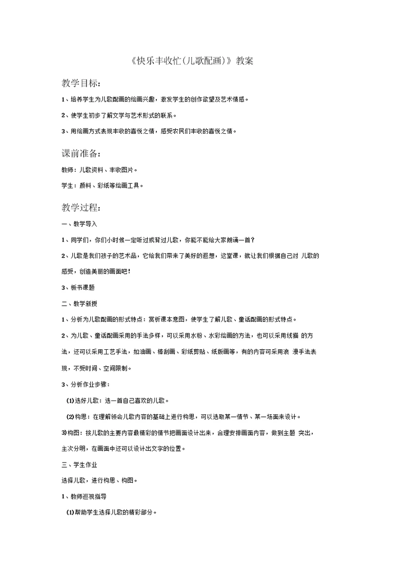 四年级美术上册《快乐丰收忙(儿歌配画)》教案赣美版