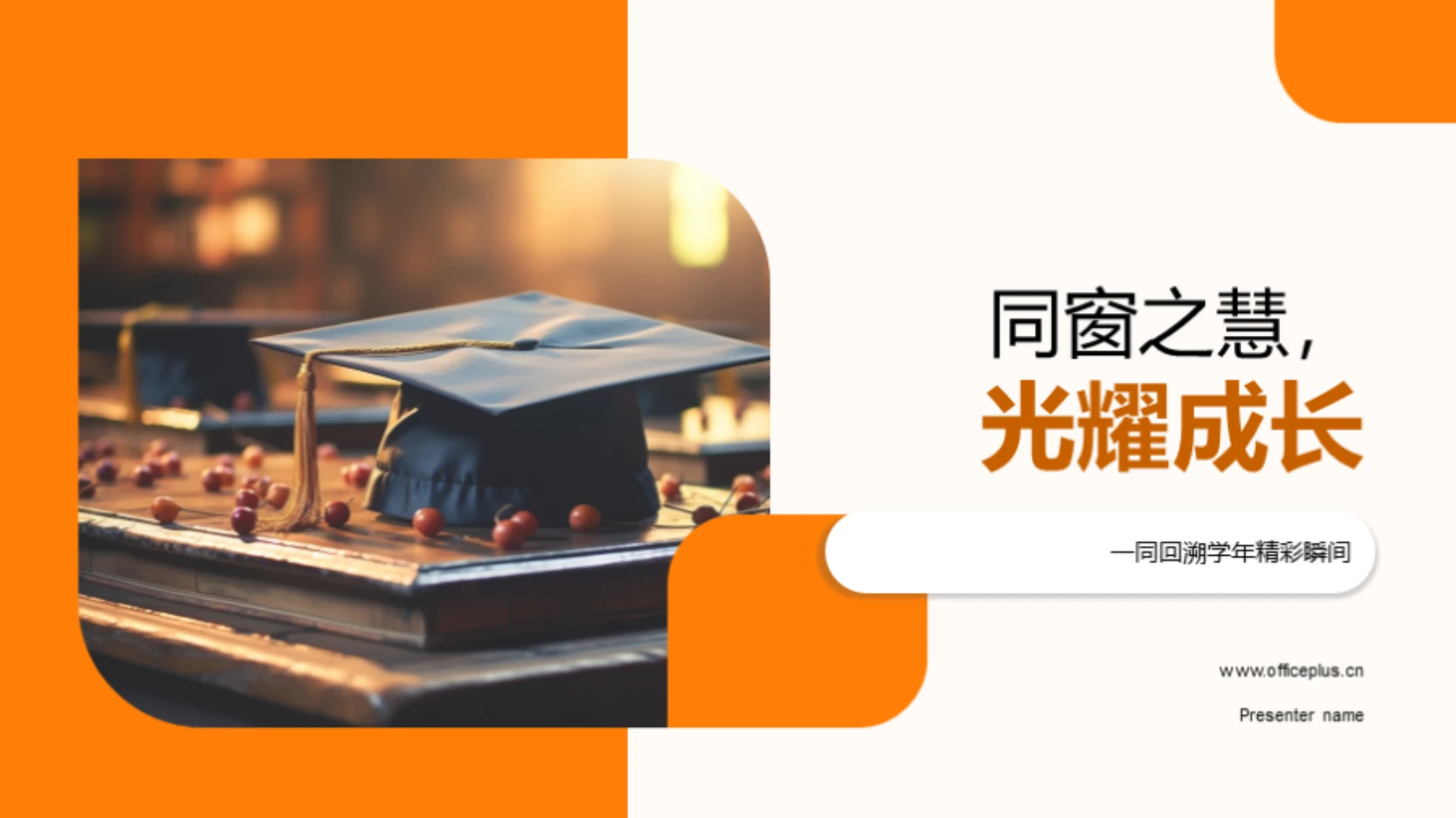 同窗之慧，光耀成长