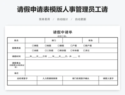 请假申请表模版人事管理员工请假单