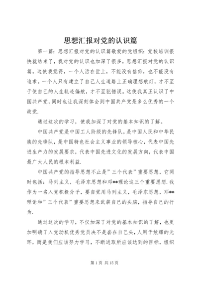 思想汇报对党的认识篇_1.docx