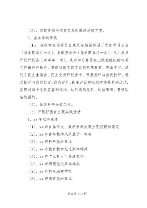小学党支部分类定级自查报告 (2).docx