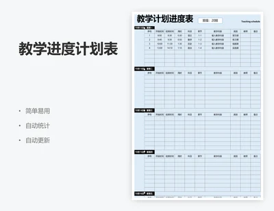 教学进度计划表