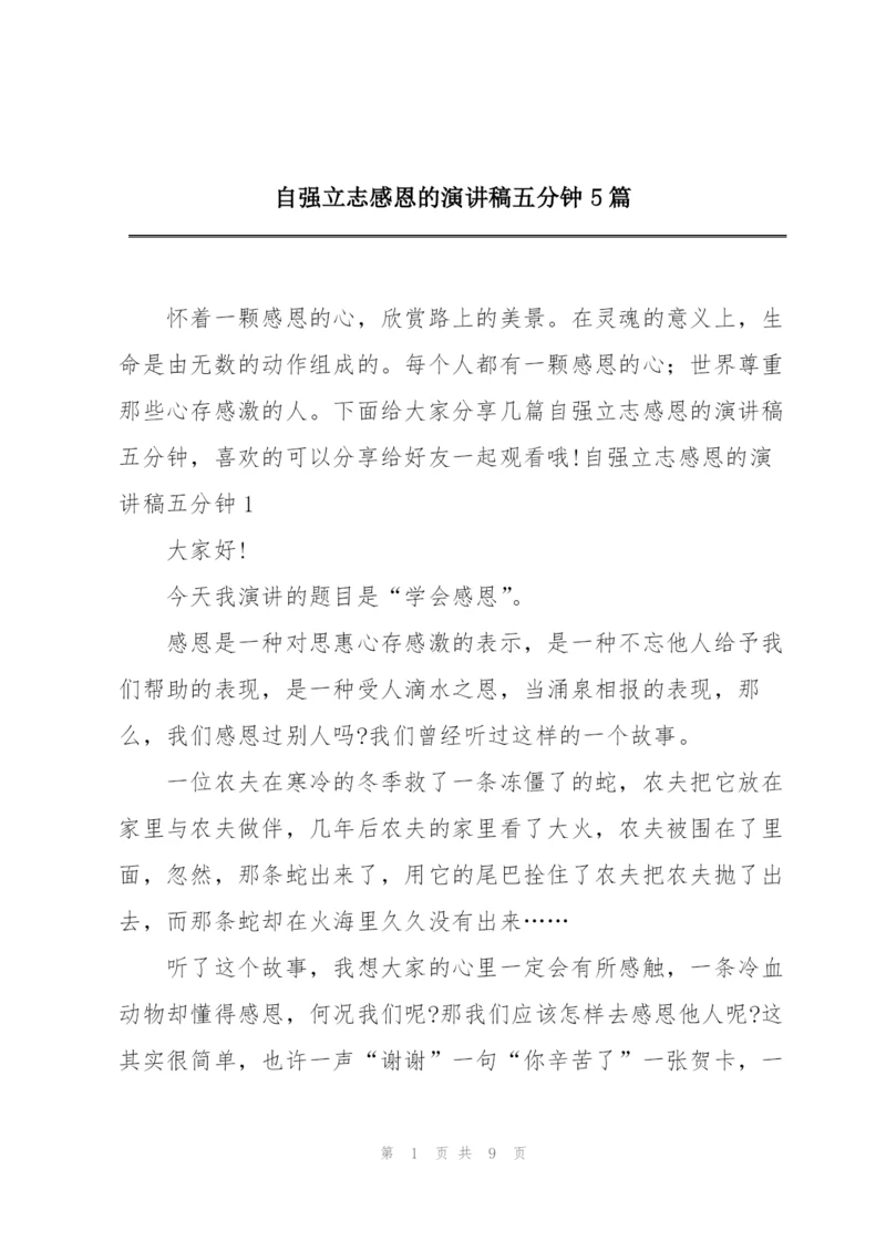 自强立志感恩的演讲稿五分钟5篇.docx