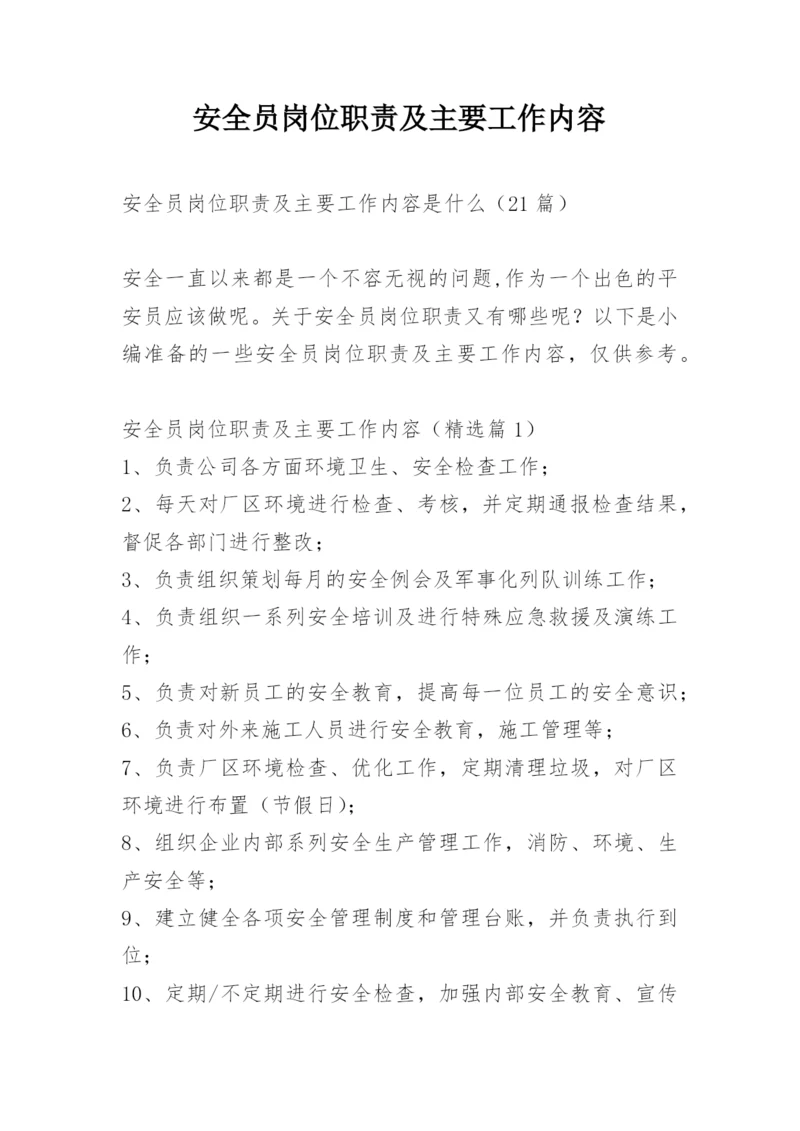 安全员岗位职责及主要工作内容.docx