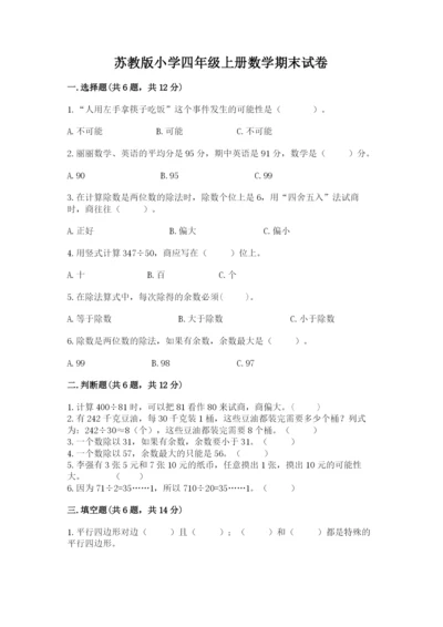 苏教版小学四年级上册数学期末试卷及完整答案【历年真题】.docx