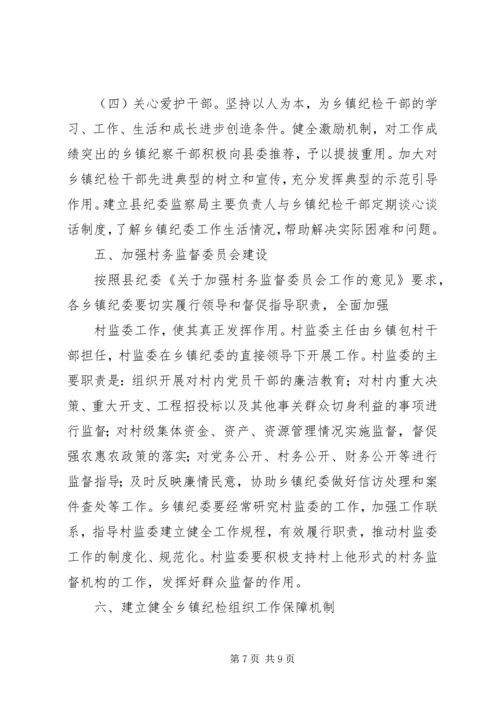 关于加强乡镇纪检组织建设的实施意见.docx