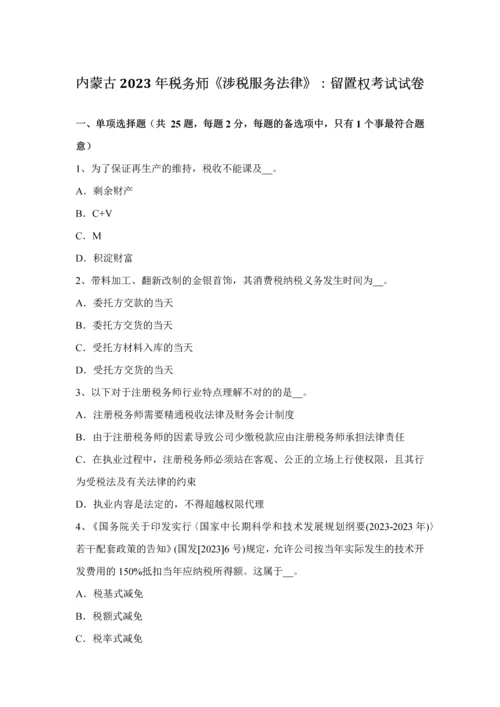2023年内蒙古税务师涉税服务法律留置权考试试卷.docx