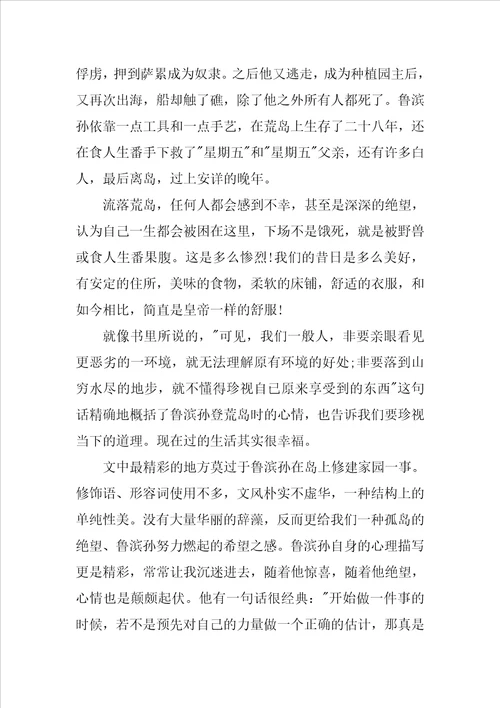 鲁滨孙漂流记读后感范文