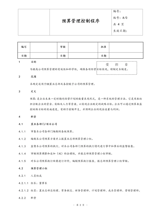 27-预算管理控制程序.docx