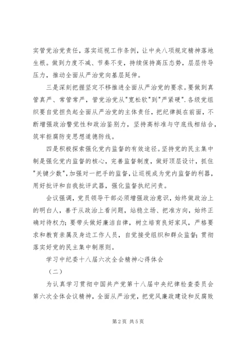 学习中纪委十八届六次全会精神心得体会 (2).docx