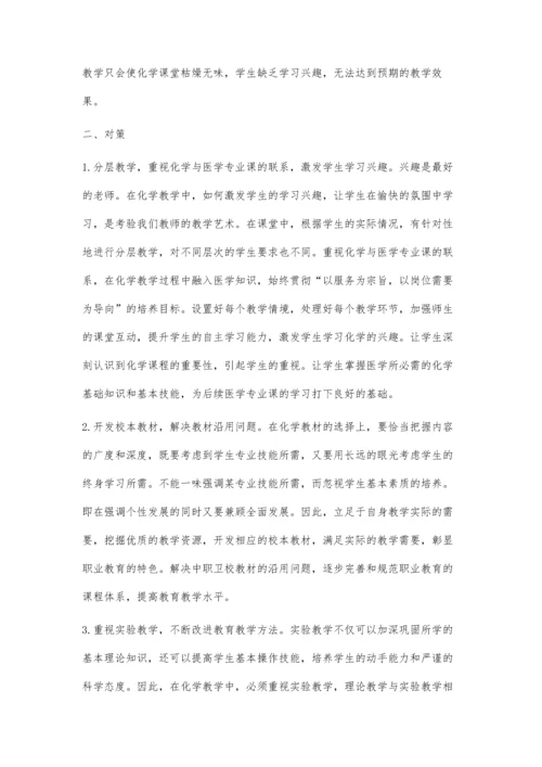 浅谈中职卫校化学教学现状及对策.docx