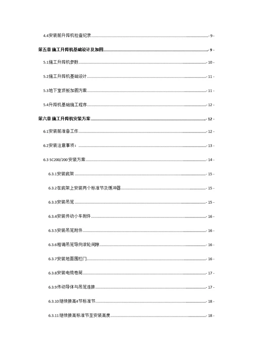 某项目施工升降机安拆方案