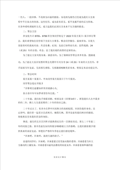 关于同学聚会倡议书汇编八篇