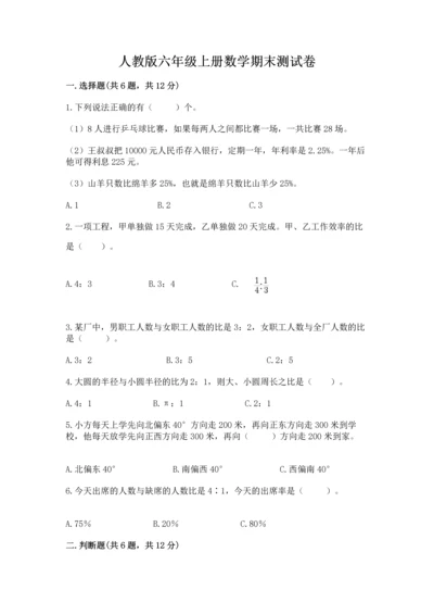 人教版六年级上册数学期末测试卷精品（名师推荐）.docx