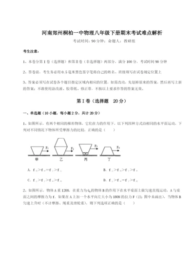 强化训练河南郑州桐柏一中物理八年级下册期末考试难点解析试卷（解析版含答案）.docx