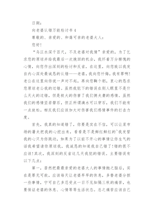 向老婆认错万能检讨书.docx