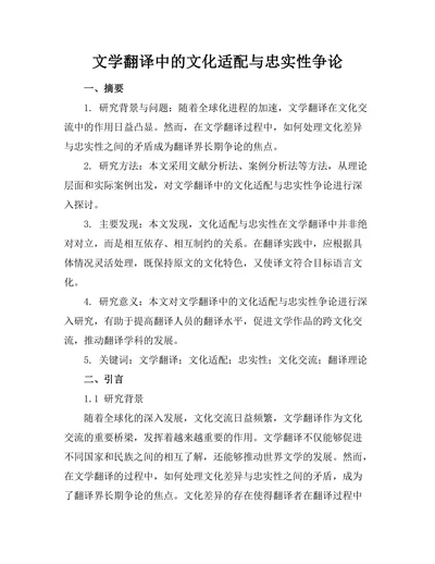 文学翻译中的文化适配与忠实性争论