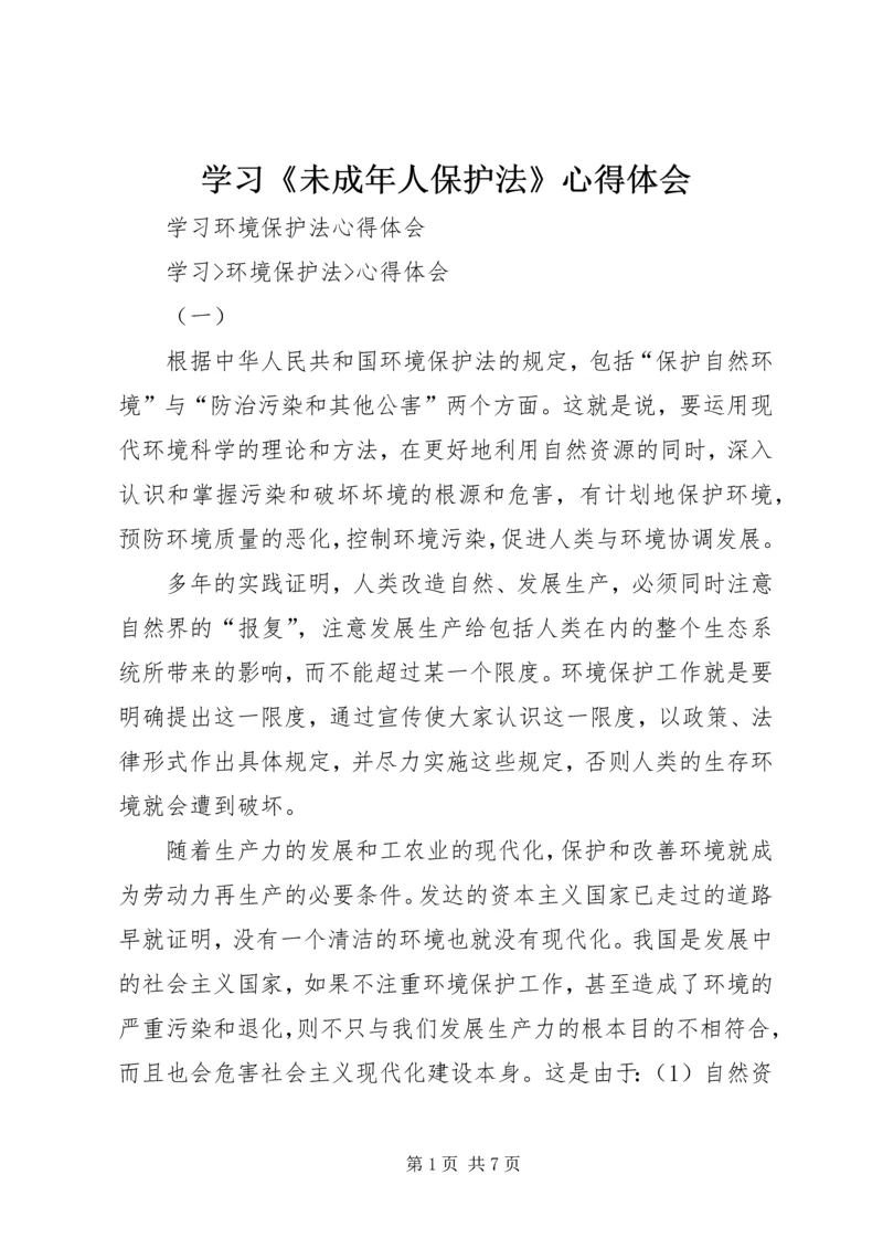 学习《未成年人保护法》心得体会 (18).docx