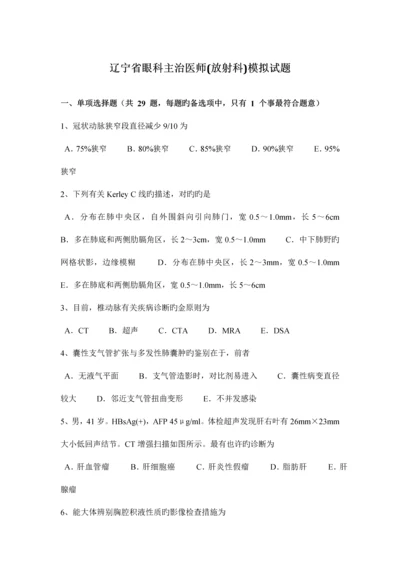 2023年辽宁省眼科主治医师放射科模拟试题.docx