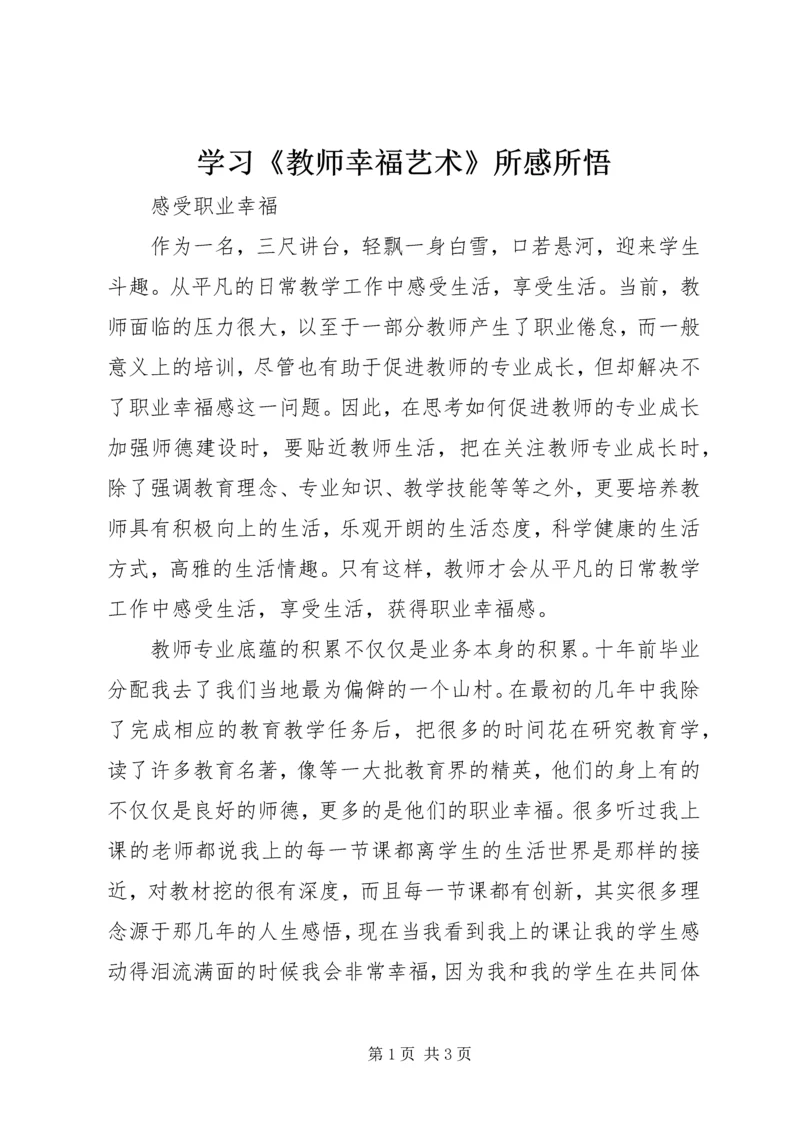 学习《教师幸福艺术》所感所悟.docx