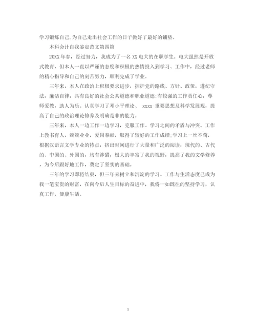 精编之本科会计自我鉴定范文（精选）.docx