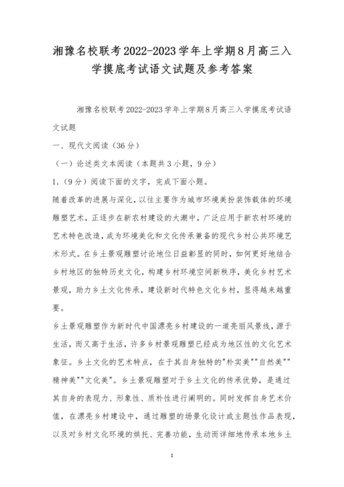湘豫名校联考2022-2023学年上学期8月高三入学摸底考试语文试题及参考答案.docx