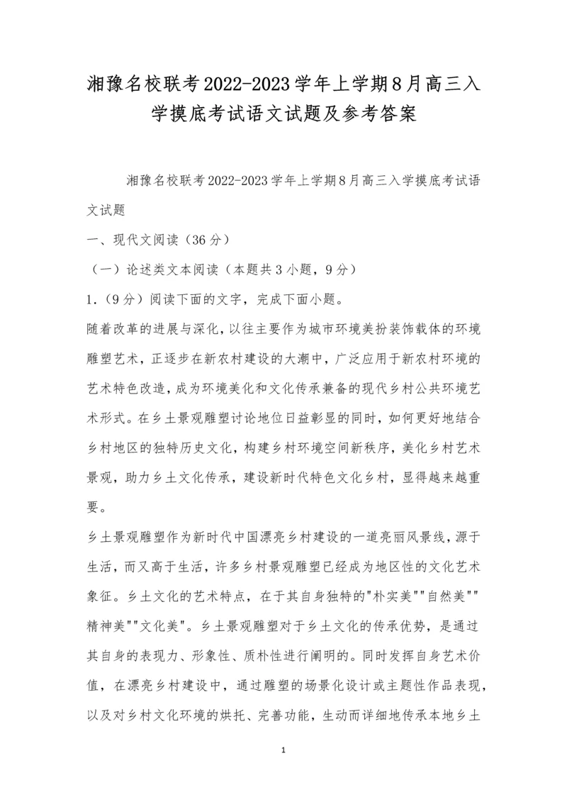 湘豫名校联考2022-2023学年上学期8月高三入学摸底考试语文试题及参考答案.docx