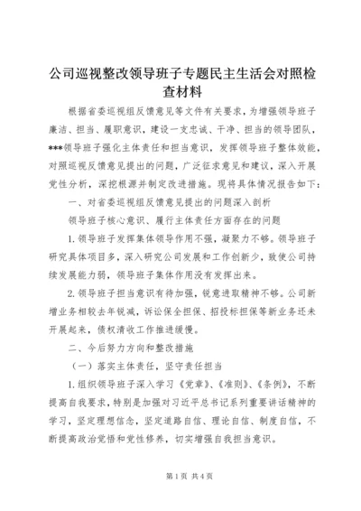 公司巡视整改领导班子专题民主生活会对照检查材料.docx