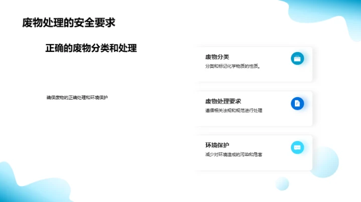 生物医疗化学安全指南