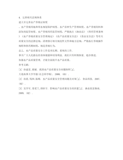 【精编】《安全管理论文》之浅析我国水产品质量安全现状与对策.docx