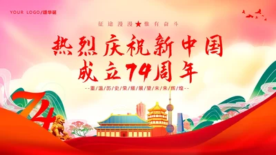 国庆节建国74周年主题班会PPT课件