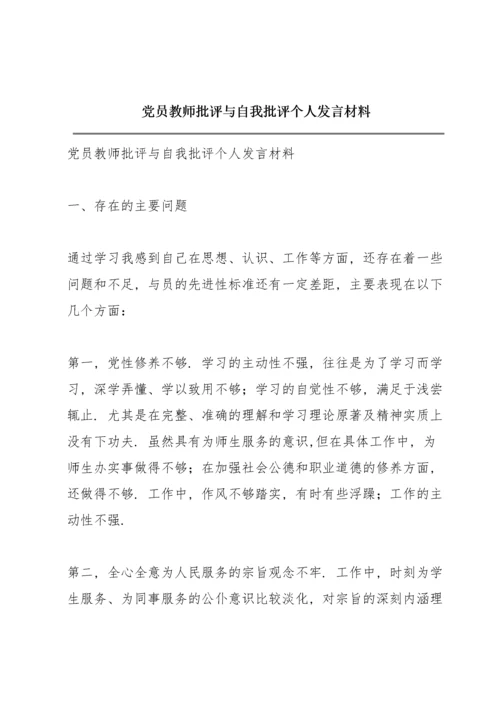 党员教师批评与自我批评个人发言材料.docx