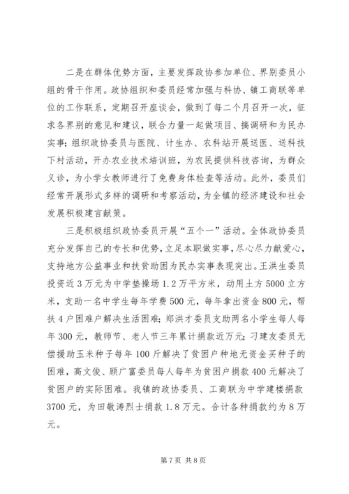 镇党委加强政协工作，努力开创政协工作新局面经验汇报 (7).docx