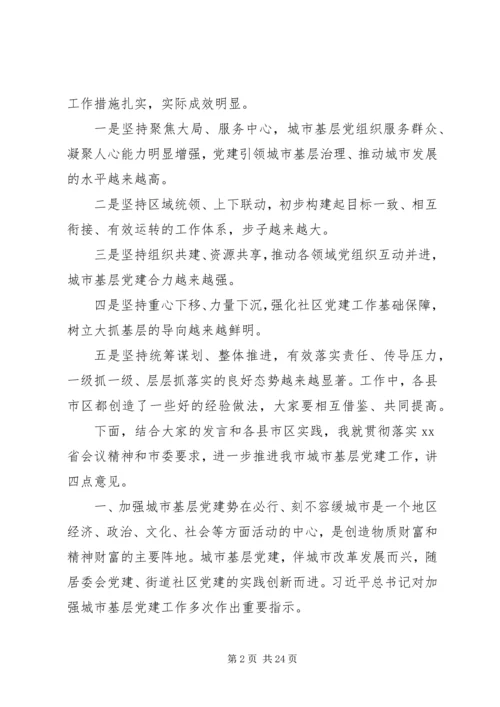市委关于加强城市基层党建工作座谈会讲话.docx