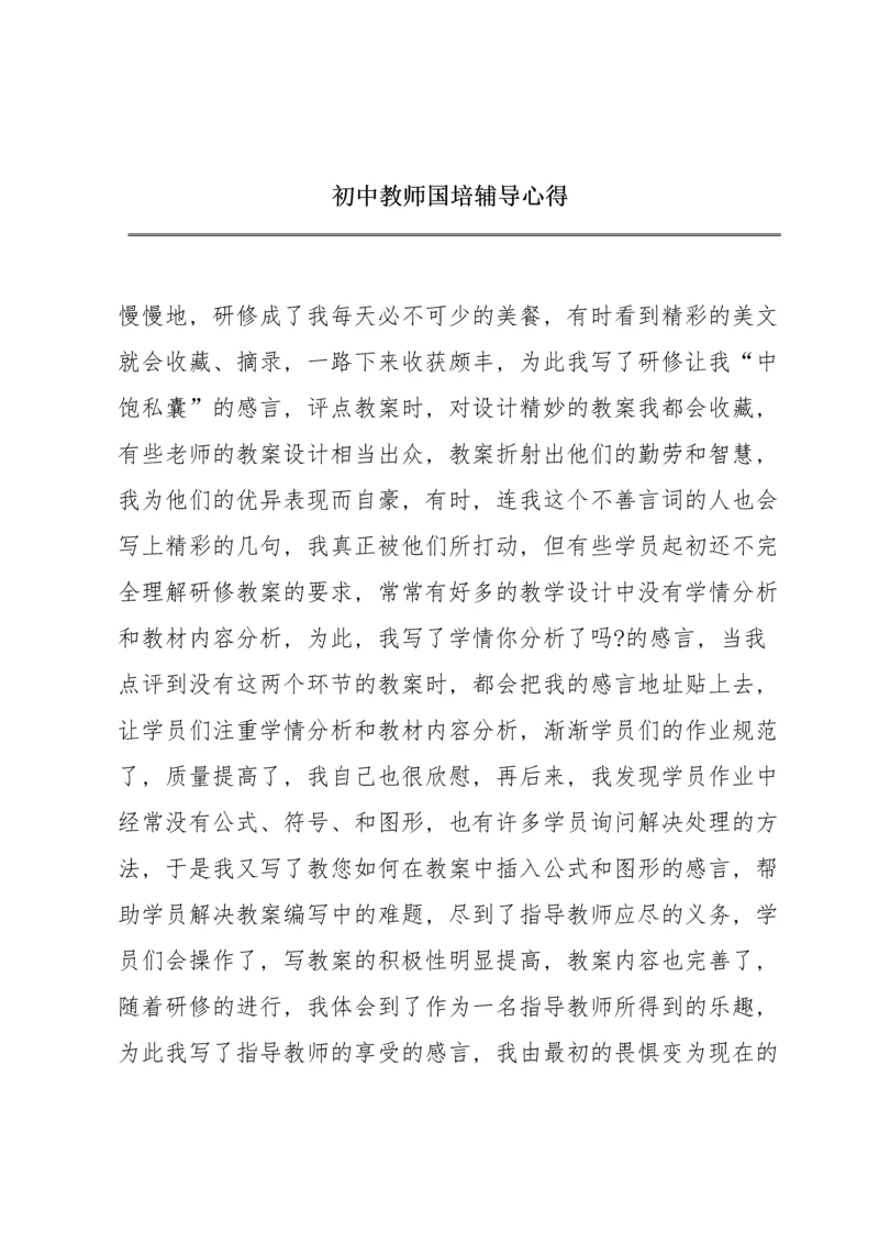初中教师国培辅导心得.docx
