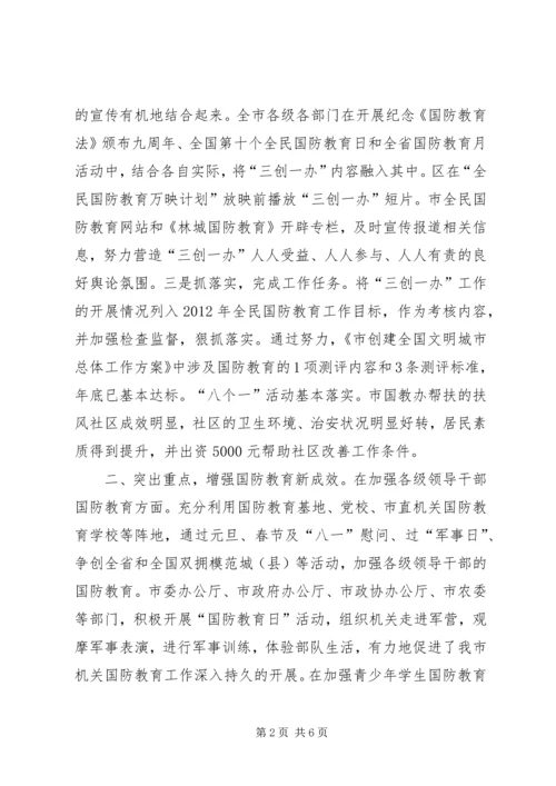 国防教育办全年工作汇报.docx